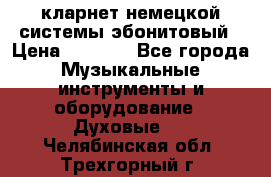 кларнет немецкой системы-эбонитовый › Цена ­ 3 000 - Все города Музыкальные инструменты и оборудование » Духовые   . Челябинская обл.,Трехгорный г.